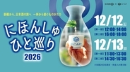 新橋で12月に体験型日本酒イベント開催！　計800名規模