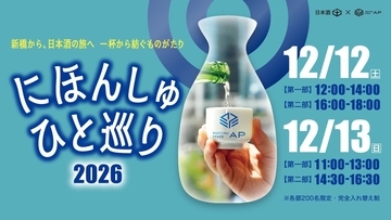 新橋で12月に体験型日本酒イベント開催！　計800名規模