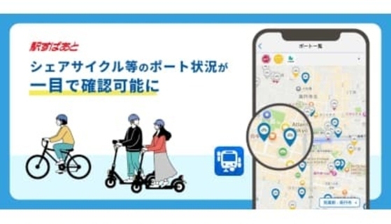 駅すぱあとアプリが周辺情報を拡充、シェアサイクル3社のポート状況を一目で確認