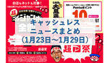 「【今週のキャッシュレスニュースまとめ】2月以降でお得になるスマホ決済は？　PayPay・au PAYの注目キャンペーンを先取り」の画像1