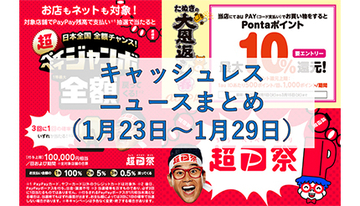 【今週のキャッシュレスニュースまとめ】2月以降でお得になるスマホ決済は？　PayPay・au PAYの注目キャンペーンを先取り