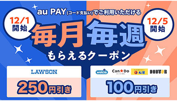 auスマートパスプレミアムの特典に「au PAY」で使える「毎月毎週もらえるクーポン」追加