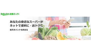 楽天、ネットスーパーの集合体「楽天全国スーパー」提供開始