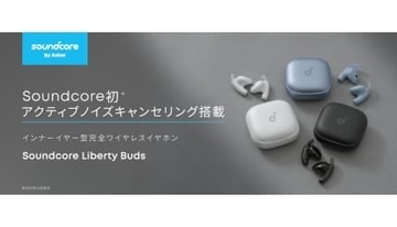 Anker「Soundcore」初のANC搭載インナーイヤー型完全ワイヤレスイヤホン シリーズ最小・最軽量を実現