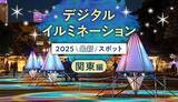 「【2025年最新】関東近郊でおすすめのデジタルイルミネーションを紹介」の画像1