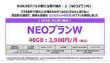 「「NURO モバイル」、月40GBで3980円の「NEO プランW」の提供開始」の画像1