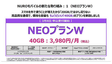 「NURO モバイル」、月40GBで3980円の「NEO プランW」の提供開始
