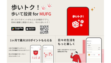 投資資金が毎日もらえる歩数計アプリ「歩いトク！ for MUFG」