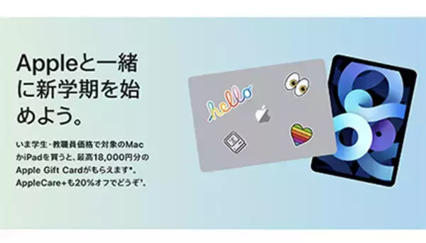 Appleの学生・教職員向けキャンペーン2022、最大1万8000円分のApple Gift Cardがもらえる