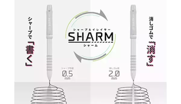 シャーペンと消しゴムを切り替え可能！ サンスター文具から「SHARM」登場