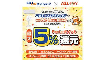 au PAY、エディオン ネットショップで最大5％のPontaポイント還元！