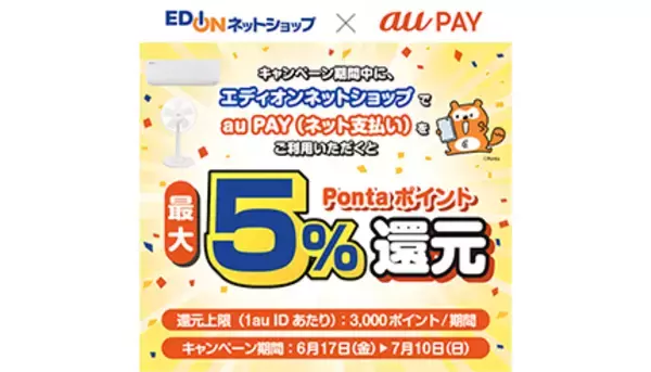 au PAY、エディオン ネットショップで最大5％のPontaポイント還元！