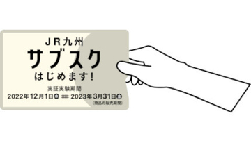 SUGOCA通勤定期券限定「JR九州サブスク」、12月1日スタート
