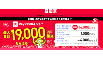 Yahoo!携帯ショップ、PayPayポイントがもらえるLINEMO乗り換え特典増額中　3月31日まで