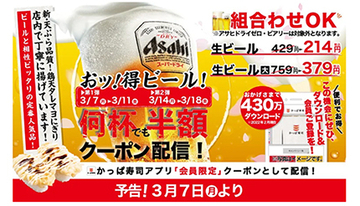 QUICPayキャンペーン対象店舗のかっぱ寿司、会員限定「生ビール半額クーポン」を期間限定配信