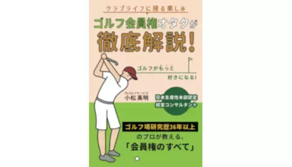 初めて「ゴルフ会員権」を購入する人向け書籍、Amazonで発売