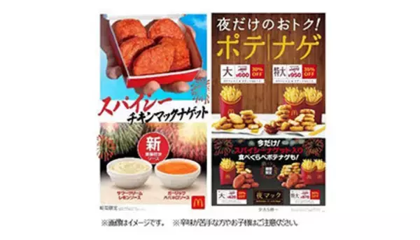 刺激的な辛さの「スパイシーチキンマックナゲット」で梅雨を乗り切る！ マクドナルドが期間限定で発売