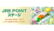 JR東日本、「JRE POINT ステージ」の達成状況が確認しやすく　特典も追加