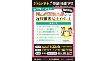 ヤマダデンキ「Tecc.Land 岡山下中野店」で岡山県警察本部による「詐欺被害防止イベント」