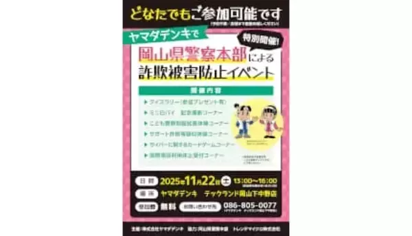 ヤマダデンキ「Tecc.Land 岡山下中野店」で岡山県警察本部による「詐欺被害防止イベント」