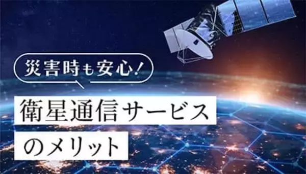 「圏外」は過去のものに！山奥でもスマホがつながる「衛星通信サービス」の恩恵は絶大