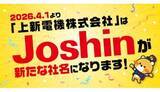 「社名変更　上新電機から「Joshin」へ　2026年4月1日から」の画像1
