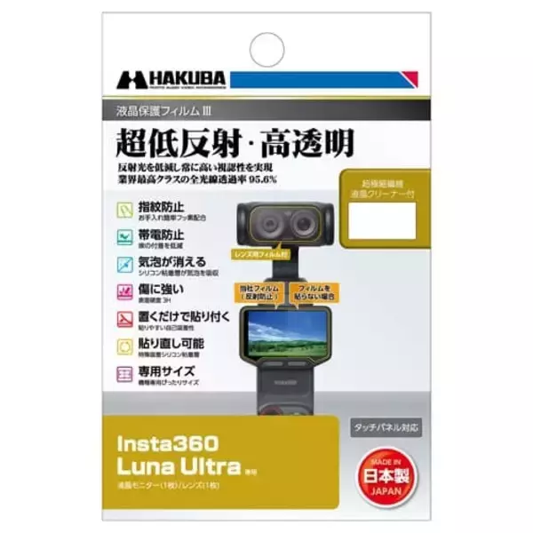 Insta360 Luna Ultra専用液晶保護フィルム発売、超低反射・高透明で見やすさ向上