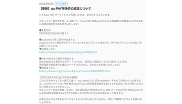 au PAY マーケット、au/UQ mobile契約者を対象にセキュリティを強化