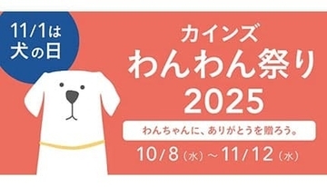 「犬の日」をもっと楽しく！ 「カインズ わんわん祭り2025」開催中