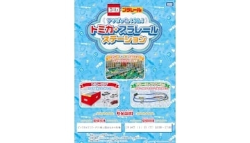 ビックカメラ、ラゾーナ川崎店で「アソビがたくさん！トミカ・プラレールステーション」開催