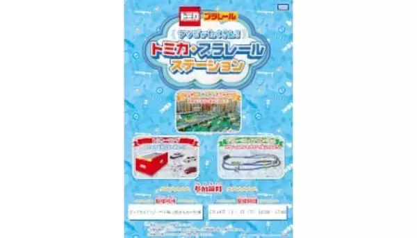 ビックカメラ、ラゾーナ川崎店で「アソビがたくさん！トミカ・プラレールステーション」開催