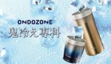 唇がキンキン！ 冷たさをダイレクトに感じる新構造タンブラー「鬼冷え専科」