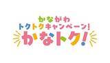 「誰でも参加可能　キャッシュレス版「かなトク！」キャンペーン　6月19日から」の画像1