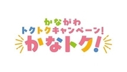 誰でも参加可能　キャッシュレス版「かなトク！」キャンペーン　6月19日から