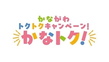 誰でも参加可能　キャッシュレス版「かなトク！」キャンペーン　6月19日から