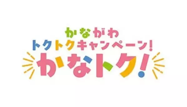 誰でも参加可能　キャッシュレス版「かなトク！」キャンペーン　6月19日から