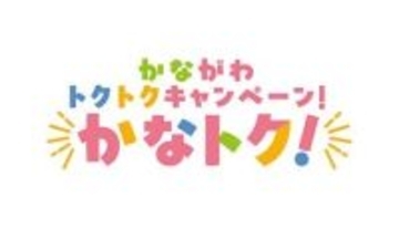 誰でも参加可能　キャッシュレス版「かなトク！」キャンペーン　6月19日から