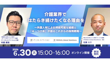 みーつけあエージェント、オンラインセミナー開催　採用戦略と外国人材活用が鍵