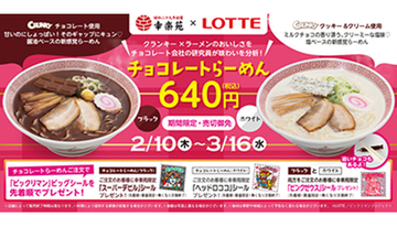 幸楽苑が「チョコらーめん」を期間限定販売、「ビックリマン」とコラボ