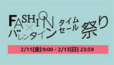 「バレンタインの駆け込みに！　Amazonの「Fashion×バレンタイン タイムセール祭り」は本日まで」の画像1