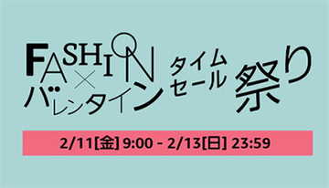 バレンタインの駆け込みに！　Amazonの「Fashion×バレンタイン タイムセール祭り」は本日まで