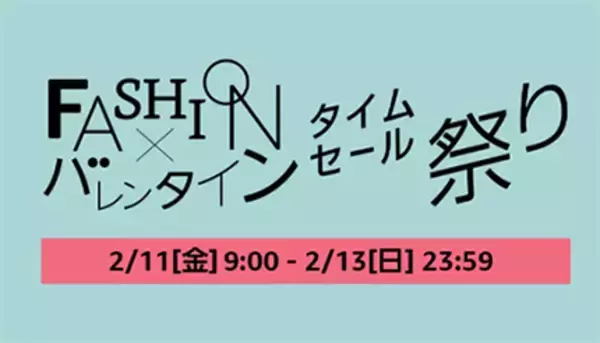 バレンタインの駆け込みに！　Amazonの「Fashion×バレンタイン タイムセール祭り」は本日まで