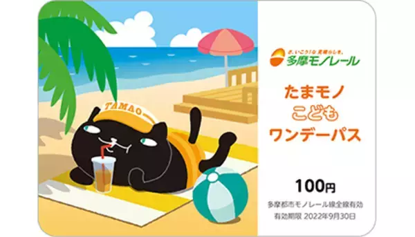 100円で乗り放題！　「たまモノこどもワンデーパス」先着3万枚・期間限定販売