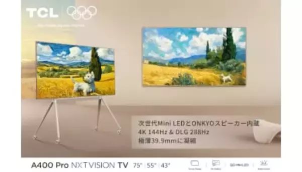 TCL、インテリアに溶け込むアートテレビ　クラウドファンディング実施中
