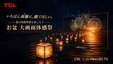 「TCLが秋葉原で「お盆 大画面体感祭」開催中、最新98型テレビを無料体験　豪華賞品が当たる抽選会も」の画像1