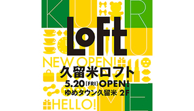 ロフト　「ゆめタウン久留米」に5月20日オープン！