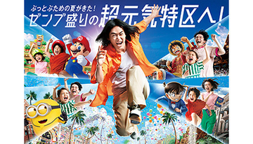 USJがおくる、この夏限定イベント“ゼンブ盛り”の「超元気特区」開催