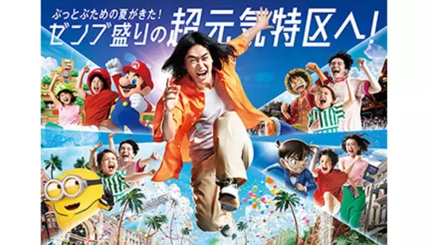 USJがおくる、この夏限定イベント“ゼンブ盛り”の「超元気特区」開催
