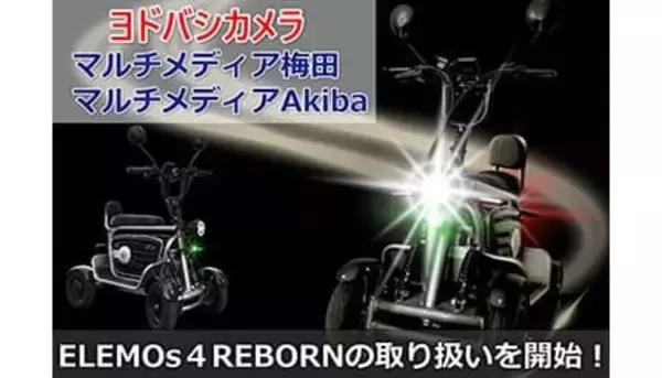 特定小型四輪のELEMOs4 REBORN、ヨドバシ梅田・Akibaで取り扱い開始！