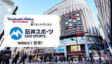 「ヨドバシカメラ、ヨドバシAkibaに「石井スポーツ/アートスポーツ」のポップアップストア」の画像1